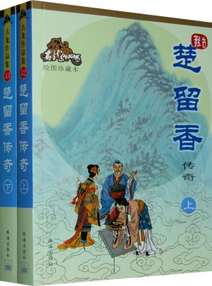 楚留香傳奇（上下冊）