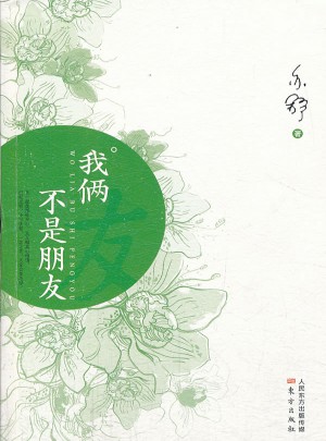 我倆不是朋友