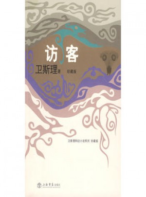 訪客（衛斯理科幻小說系列珍藏版第三輯）