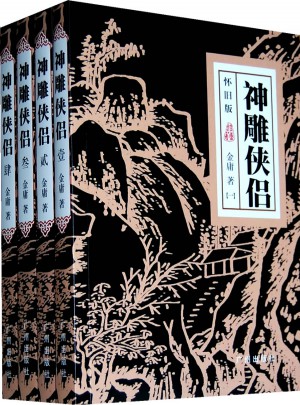 金庸作品集·神雕俠侶(全四冊)(懷舊版)