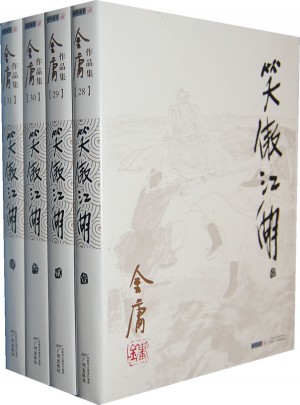 金庸作品集(28－31)－笑傲江湖(全四冊)