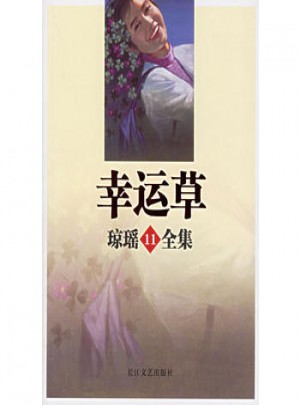 幸運草/瓊瑤全集