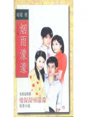煙雨濛濛