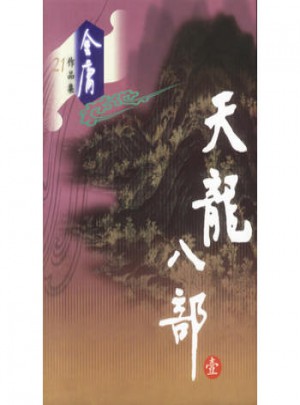 天龍八部（全五冊）