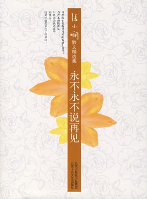 張小嫻精選集：永不永不說再見（精）
