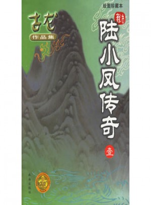 陸小鳳傳奇（共5冊·繪圖珍藏本）