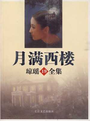 月滿西樓/瓊瑤全集