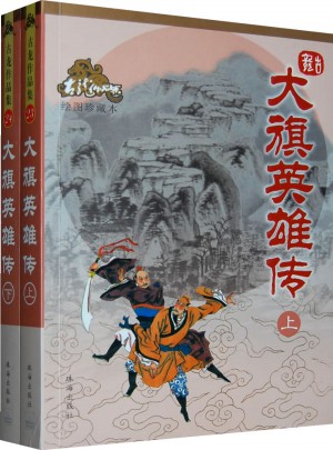 大旗英雄傳（上下冊）