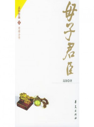 母子君臣·慈禧全傳