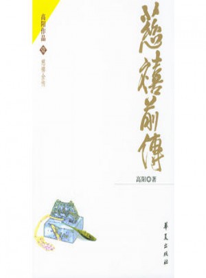 慈禧前傳