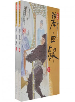 金庸作品集-碧血劍（上下）（新修版）