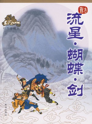流星·蝴蝶·劍（繪圖珍藏本）
