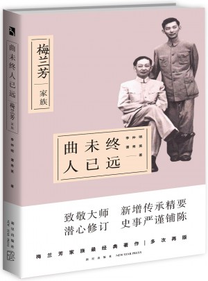 曲未終人已遠：梅蘭芳家族