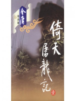 金庸作品集：倚天屠龍記（全四冊）
