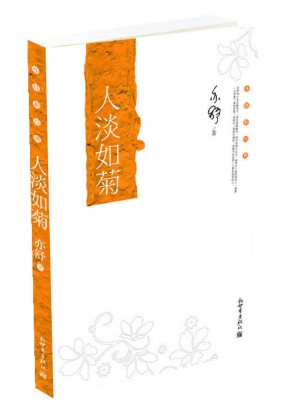 亦舒新經(jīng)典：人淡如菊