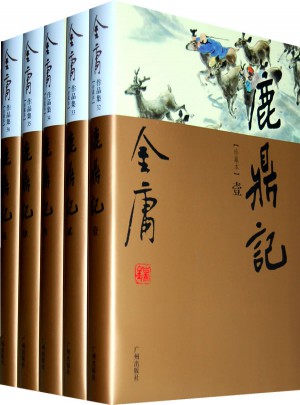 金庸作品集(32-36)-鹿鼎記(全五冊)