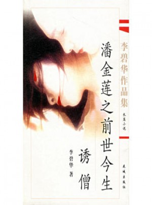 李碧華作品集:潘金蓮之前世今生·誘僧