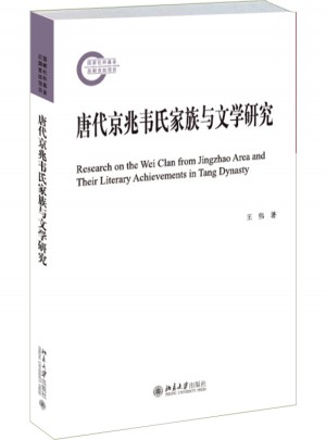 唐代京兆韋氏家族與文學研究