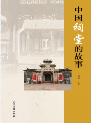 中國祠堂的故事