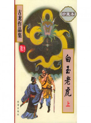 白玉老虎（珍藏本 上下）