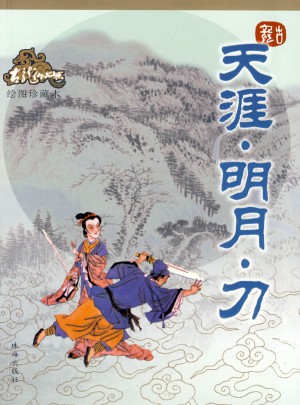天涯·明月·刀（繪圖珍藏本）