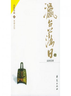 瀛臺落日（上下）·慈禧全傳