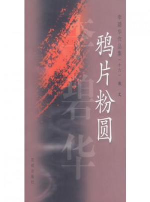 李碧華作品集16：鴉片粉圓