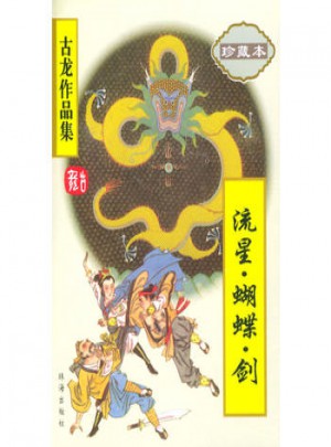 流星·蝴蝶·劍