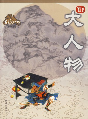 大人物（繪圖珍藏本）