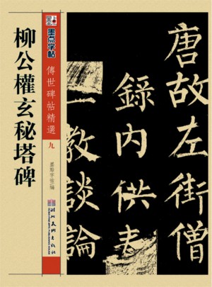 墨點 傳世碑帖精選 柳公權玄秘塔碑 碑帖經典
