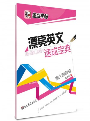 墨點字帖 漂亮英文速成寶典 意大利斜體