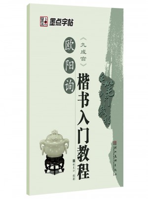 墨點字帖：毛筆入門教程歐陽詢楷書入門教程