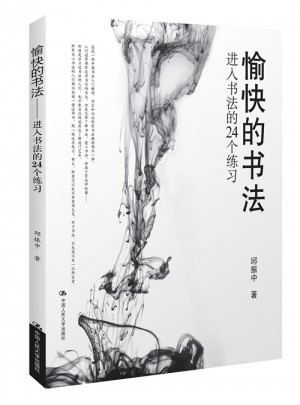 愉快的書法·進入書法的24個練習