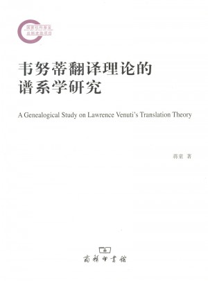 韋努蒂翻譯理論的譜系學研究
