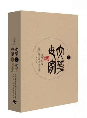 文華世家：吳祖光和他背后的五百年吳氏家族