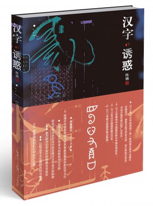 漢字的誘惑