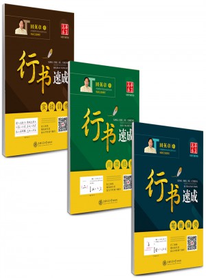 華夏萬卷·田英章硬筆書法行書速成鋼筆字帖(共3冊)