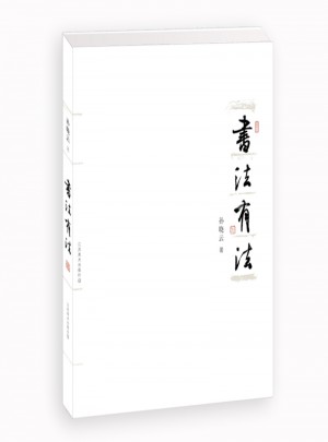 書法有法