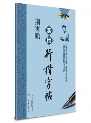 荊霄鵬實用行楷字帖