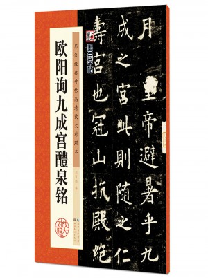 墨點字帖：歷代經典碑帖高清放大對照本：歐陽詢九成宮醴泉銘