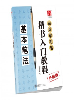 華夏萬卷字帖 田英章毛筆楷書入門教程:基本筆法(升級版)