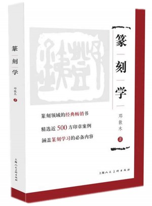篆刻學