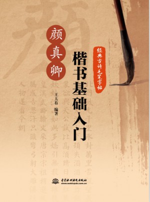 經典古詩毛筆字帖：顏真卿楷書基礎入門
