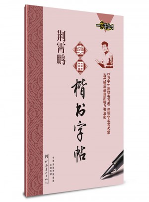 一字千金字帖：荊霄鵬實用楷書向行楷過渡字帖