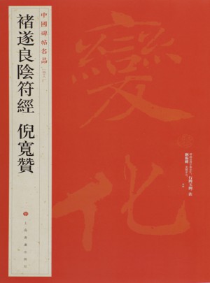 中國碑帖名品：褚遂良陰符經