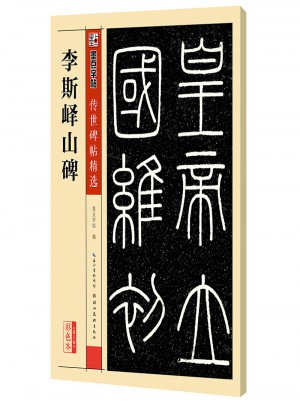 墨點字帖傳世碑帖第三輯李斯嶧山碑