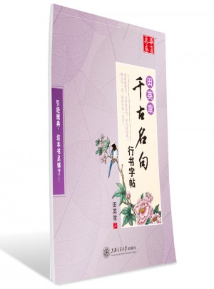 華夏萬卷字帖 田英章千古名句行書字帖