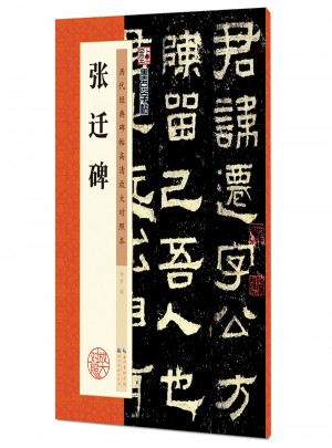 墨點字帖·歷代經典碑帖高清放大對照本：張遷碑