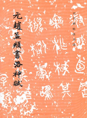元趙孟頫書洛神賦