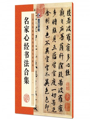 墨點字帖：歷代經典碑帖高清放大對照本：名家心經書法合集